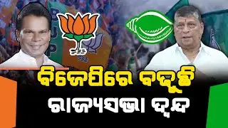 ରାଜ୍ୟ ରାଜନୀତିରେ ଚହଳ ଖେଳାଇଛି ରାଜ୍ୟସଭାର ଚତୁର୍ଥ ଆସନ । l Satej News l Bjd l Bjp l