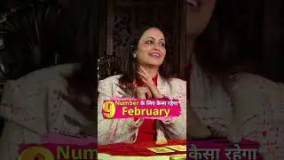 9 Number के लिए कैसा रहेगा February | Ashke TV