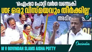 ഐഷാ പോറ്റിക്ക് അധികാരത്തിൻ്റെ അപ്പകഷ്ണത്തിന് വേണ്ടിയുള്ള അസുഖം| MV Govindan | Aisha potty