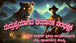 ರುದ್ರಪ್ರಯಾಗದ ಭಯಾನಕ ನರಭಕ್ಷಕ|ಸತ್ಯ ಕಥೆ| Story book reading | ಕೆ. ಪಿ. ಪೂರ್ಣಚಂದ್ರ ತೇಜಸ್ವಿ| Jim cart