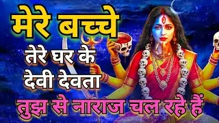 मेरे बच्चे तेरे घर के देवी देवता तुझसे नाराज चल रहे हैं /Jay Mahakal
