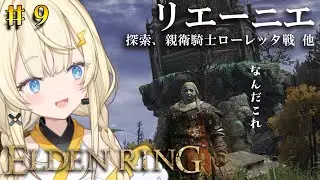 【 ELDEN RING 】# 9　導きに沿ってがっつり導かれていく～【 にじさんじ / 蝸堂みかる 】