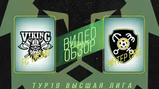 FC Viking - Интер СПб. Обзор