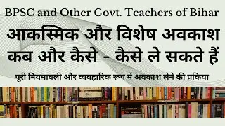 BPSC Teachers : CL और SL कब और कैसे ले? | Causal Leave | Special Leave Practical Process