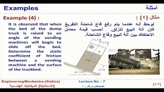 الميكانيكا الهندسية محاضرة 7 - الاحتكاك