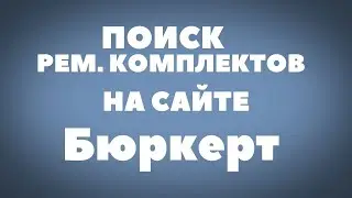 Поиск РемКомплектов на сайте Бюркерт #Burkert #B&uuml;rkert #Бюркерт