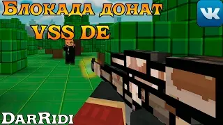 игра Блокада донат снайперская винтовка VSS DE