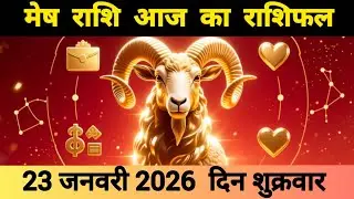 मेष राशि 23 जनवरी 2026 | Mesh Rashi 23 January 2026 | Aaj Ka Mesh Rashifal #आजकामेषराशिफल 