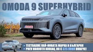 Omoda 9: Тествахме най-новата марка в България