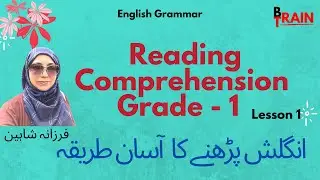 Reading Comprehension Grade 1 | پڑھنے اور تفہیم کا آسان طریقہ | 1