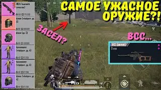 ВСС - САМОЕ УЖАСНОЕ ОРУЖИЕ?! В НОВОМ METRO ROYALE / PUBG MOBILE / МЕТРО РОЯЛЬ