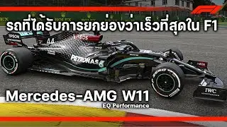 F1: Mercedes-AMG W11: ราชันย์แห่ง F1 รถที่เร็วที่สุดในประวัติศาสตร์
