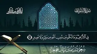 سورة الشوى | سعود بن مبارك آل جمعة | المصحف المرتل من ليالي رمضان 1446هـ#المصحف_المرتل 