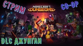 Minecraft Dungeons /Прохождение (CO-OP) на PS 4/(стрим) # 14: DLC - Джунгли