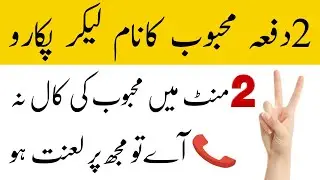 2 mint ka wazifa mehbob apki mohabbat mein pagal | Kisi Ko Apna Deewana Banane Ka Wazifa | Wazifa