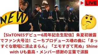 【SixTONESデビュー6周年記念生配信】朱夏初披露でファン大号泣！こーちプロデュース魂の曲に「まっすぐな歌唱に涙止まらん」「エモすぎて死ぬ」Shine with Uも最高・メンバー感謝の言葉で涙腺