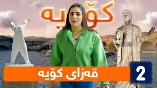 ڕۆژی دییە - گەشتێک بۆ قەزای کۆیە