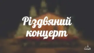 Різдвяний концерт 25.12.2025 м.Вінниця ц.Благодать