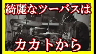 【ツーバス講座】ツーバス連打が綺麗に踏めない原因と解決方法