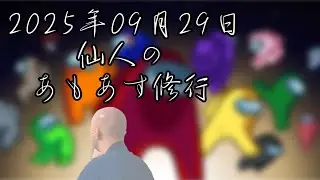 【among us】仙人のあもあす修行 2025/09/29【GEN村】&rarr;GEN村マリカワールド（別枠）