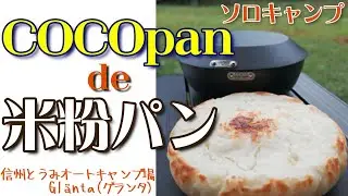 【ソロキャンプ】「COCOpan」で「米粉パン」を作る！（信州とうみオートキャンプ場Glänta(グランタ)）【Camp】#camping