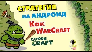 🔥📲 Стратегия на Смартфон - Как WarCraft - STRATEGY - Cartoon Craft 2020 Android