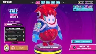 Fall Guys: Ultimate Knockout 4 сезон наконец - то он вышел! Новые испытания и костюмы!
