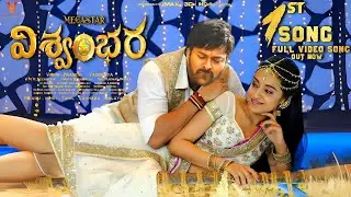 Vishwambhara 1st Song|Vishwambhara 1st Lyrical Video Song|Vishwambhara Songs|Vishwambhara Teaser|MMK
