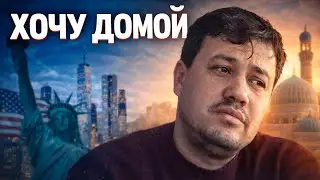 Почему узбек из США хочет вернуться домой (честно)
