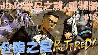 【Werden】jojo群星之戰 重製版 #18 公路之星RETIRED!