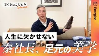 経営者の靴、足元の美学についてたっぷりお話聞きました