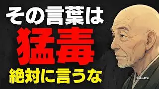 ※絶対に言うな。その「口癖」があなたを不幸にする呪文です。空海が禁じた言葉の魔力