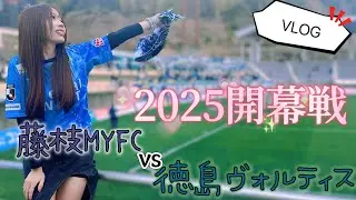 【VLOG】2025シーズン開幕！藤枝MYFCvs徳島ヴォルティス観戦行ってきた！