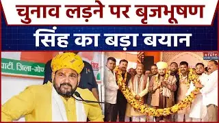 Brij Bhushan Sharan Singh: बृजभूषण सिंह कहां से लड़ेंगे चुनाव, दिया बड़ा बयान! UP Politics | BJP