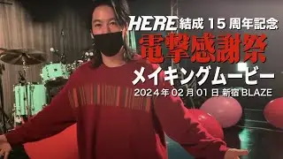 2024年02月01日 HERE結成15周年記念『電撃感謝祭』メイキングムービー