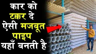 मजबूत PVC Pipe कैसे बनते है | PVC Pipe Manufacturing Process | PVC Pipe Making Machine
