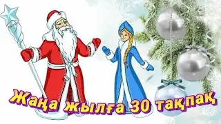 Жаңа жылға 30 тақпақ. Тақпақ жаңа жылға. Жана жыл такпак
