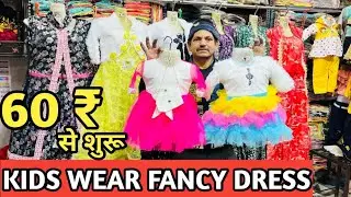 60 ₹ से शुरू FANCY DRESS l Kids dress wholesale market in delhi l frock wholesale market in delhi🤑