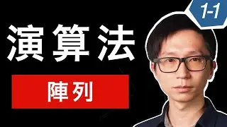 演算法的基底結構：陣列 Array vs 連結串列 Linked List【觀念】【初級】