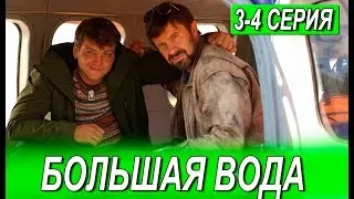 БОЛЬШАЯ ВОДА 3, 4 СЕРИЯ (Сериал 2025) НТВ Анонс и дата выхода