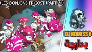 Dofus maroc donjon kolosso (LES DONJONS FRIGOST (PART7 ) فريڭوصط بدارجة