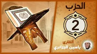 الحزب 02 - الورد اليومي لختم القرآن الكريم