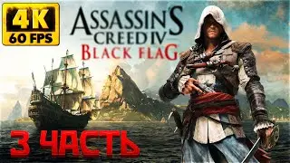 Assassin's Creed IV: Black Flag Прохождение #3 ► Ассасин Крид Черный Флаг на русском ► 4K RTX 3090