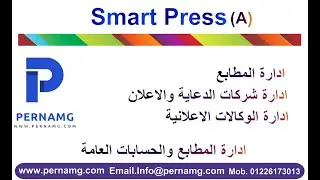 اقوى برنامج ادارة المطابع والحسابات العامة للوكالات الاعلانية وشركات الدعاية والاعلان