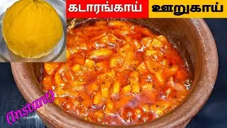 கல்யாண பந்தி கடாரங்காய் ஊறுகாய்/Instant Kadarangai Pickle/Instant Oorugai Recipe/Candy Store Tamil