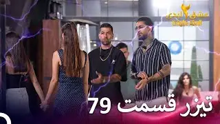 تیزر قسمت 79 فصل 2 عشق ابدی - Eshghe Abadi