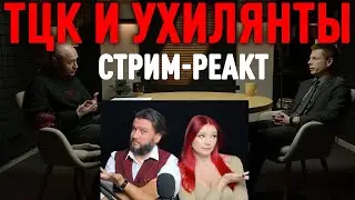 МОКРИК - ГОНЧАРЕНКО - ТЦК ТА УХИЛЯНТИ - СТРІМ/РЕАКТ