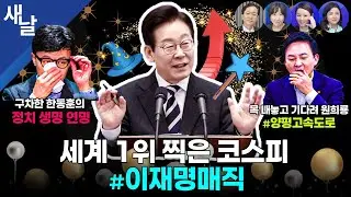 [생방송 재밌는 정치시사] 코스피 세계 1위, 내년 5000 달성 가능 전망 봇물 / 한동훈의 구차한 정치생명 연장술 / 까도까도 쿠팡 / 국힘 425억 토해낸다 등