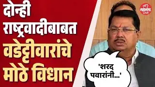 दोन्ही राष्ट्रवादीबाबत Vijay Wadettiwar यांचे मोठे विधान | Vijay Wadettiwar on ncp