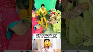 गाँव की हल्दी शहर से अच्छी होती हैं #shortvideo #marriage #wedding
